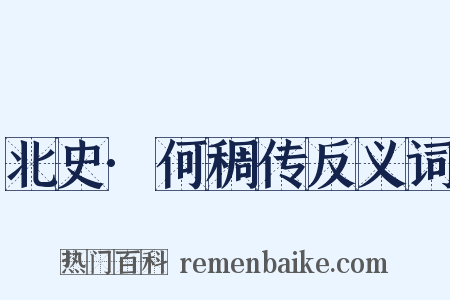 北史·何稠传反义词是什么意思的图片